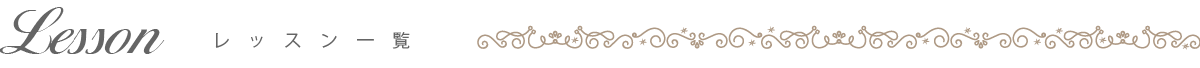 レッスン一覧