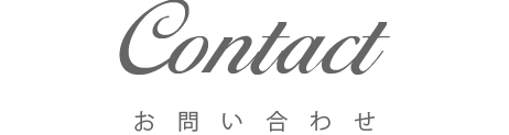 お問い合わせ