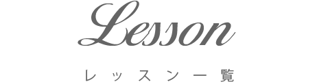 レッスン一覧